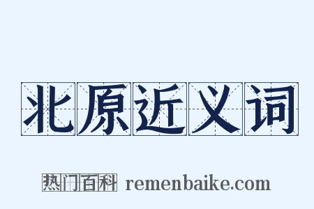 北原近义词是什么意思的图片